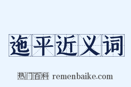 迤平近义词是什么意思的图片